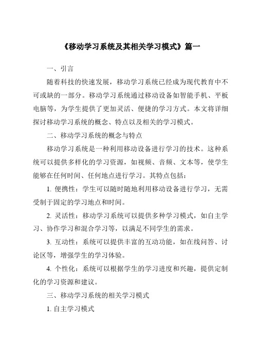 《2024年移动学习系统及其相关学习模式》范文