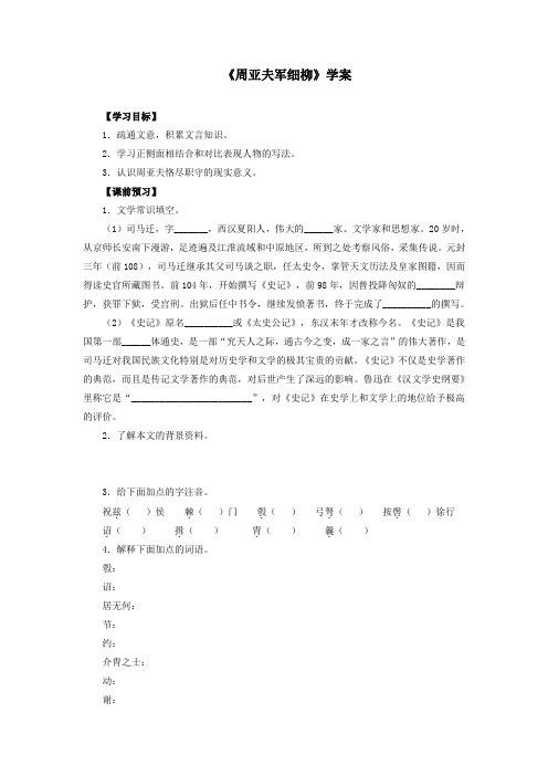 新课标语文《周亚夫军细柳》学案1