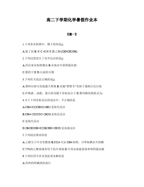 高二下学期化学暑假作业本
