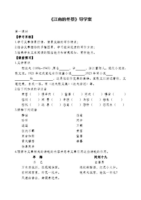 2016苏教版语文必修一第4专题《江南的冬景》导学案