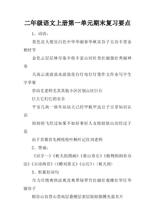 二年级语文上册第一单元期末复习要点