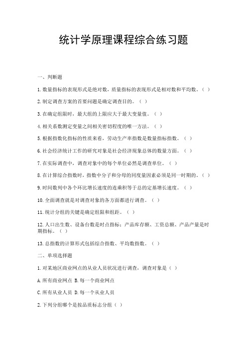统计学原理课程综合练习题