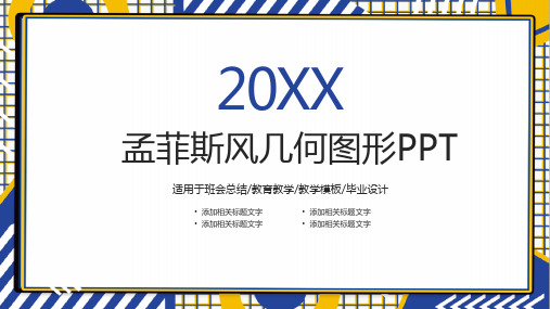 孟菲斯风几何拼接撞色PPT模板