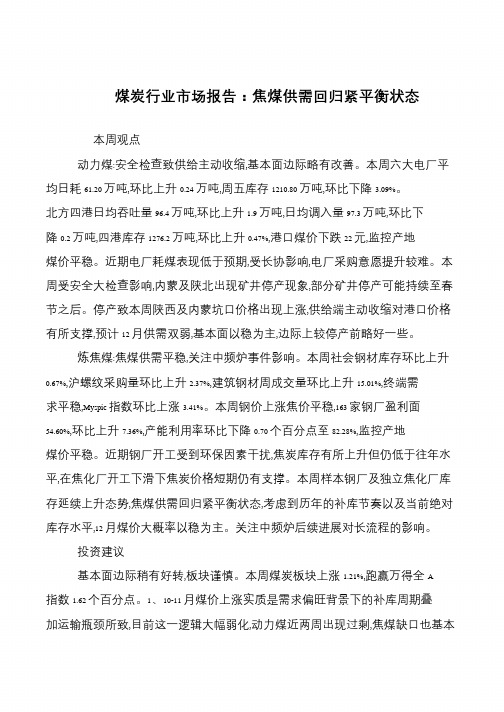 煤炭行业市场报告：焦煤供需回归紧平衡状态