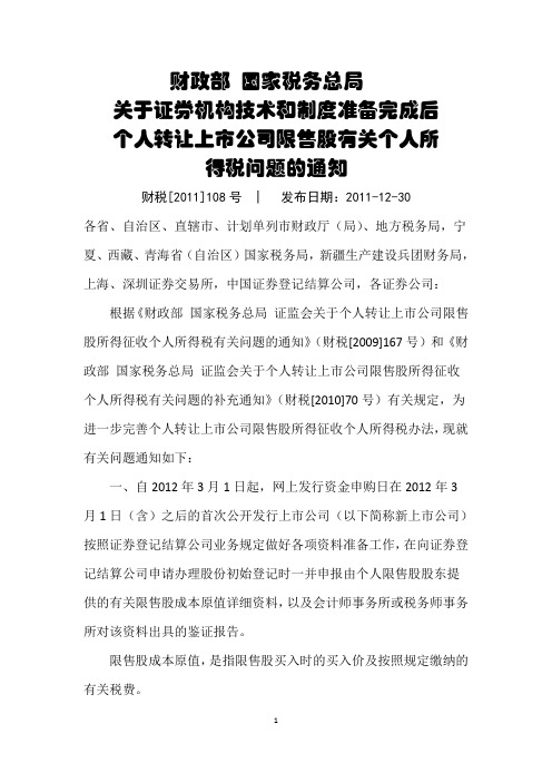 关于证券机构技术和制度准备完成后个人转让上市公司限售股有关个人所得税问题的通知