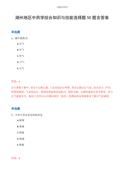 湖州地区中药学综合知识与技能选择题50题含答案