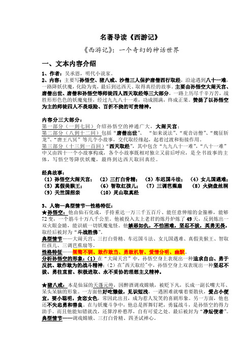 名著导读 西游记