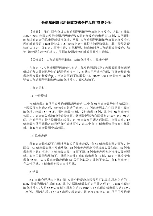 头孢哌酮舒巴坦钠致双硫仑样反应78例分析