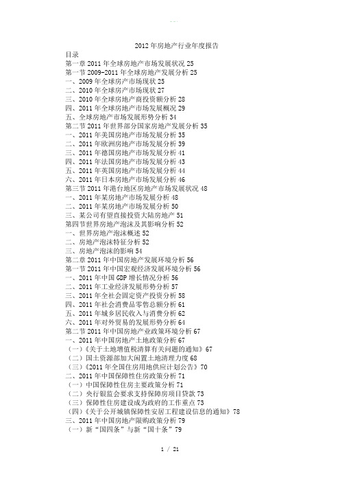 2012年房地产行业年报告