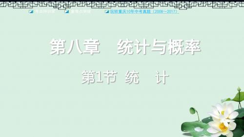 中考数学一轮复习第八章统计与概率第1节统计课件