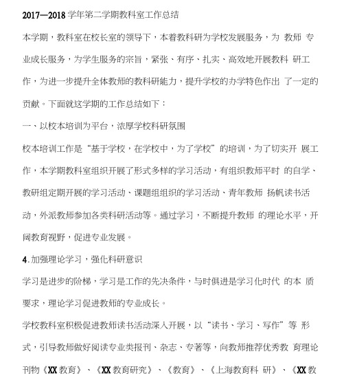 2017—2018学年第二学期教科室工作总结