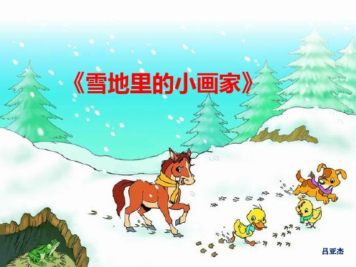 雪地里的小画家 人教(部编版)PPT 优秀课件