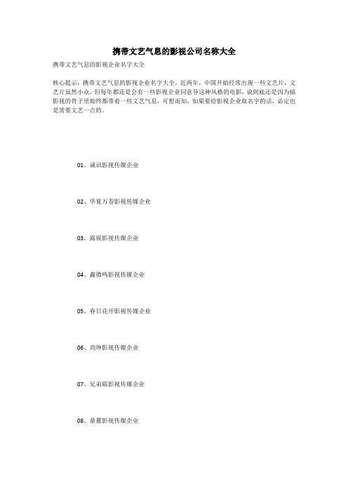 携带文艺气息的影视公司名称大全