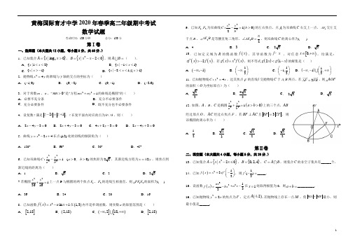 湖北省黄冈市黄梅国际育才高级中学2019-2020学年高二下学期期中考试数学试题