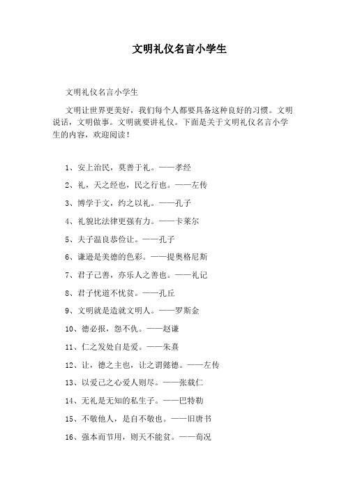 文明礼仪名言小学生
