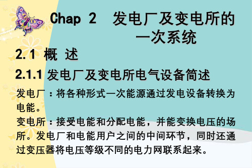 发电厂及变电所的一次系统