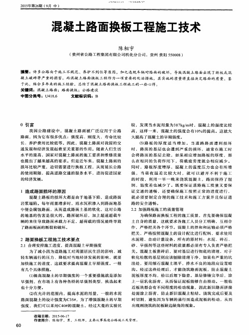 混凝土路面换板工程施工技术