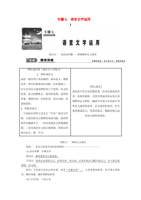 最新高考语文高分技巧二轮复习专题：成语运用题__准确辨析近义成语讲义