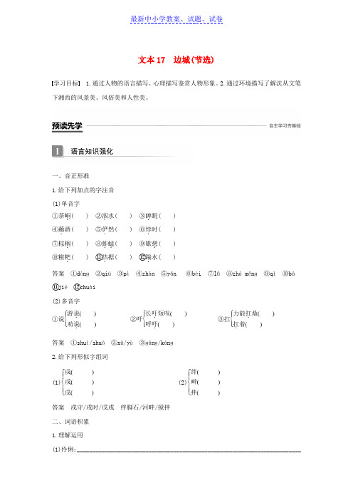 高中语文专题四慢慢走欣赏啊文本17边城(节选)学案苏教版.doc