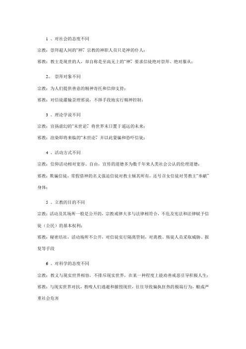 宗教和邪教的区别
