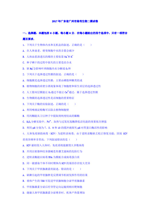 广东省广州市2017年高考生物二模试卷Word版含解析