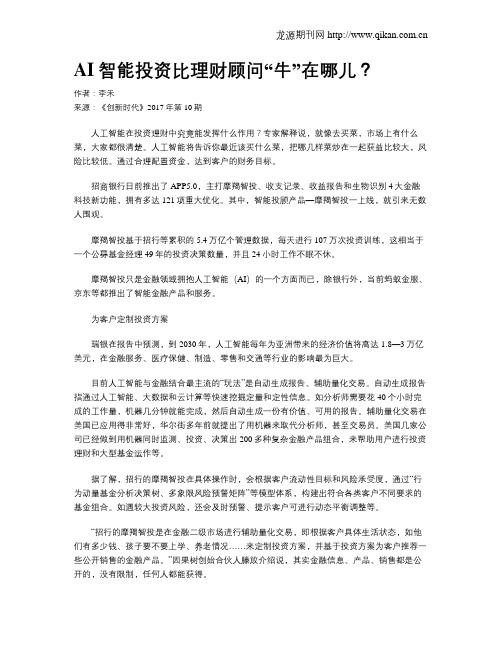 AI智能投资比理财顾问“牛”在哪儿？