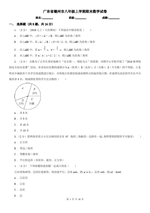 广东省潮州市八年级上学期期末数学试卷