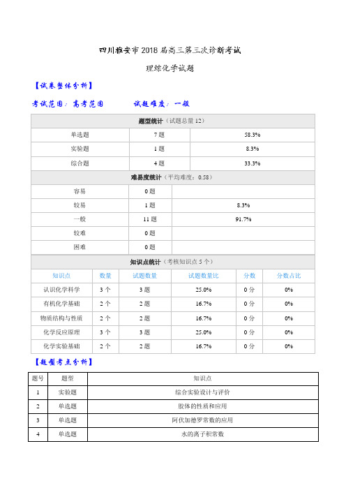 【全国大联考】【四川(新课标Ⅲ)】四川雅安市2018届高三第三次诊断理综考试化学试题(解析版)