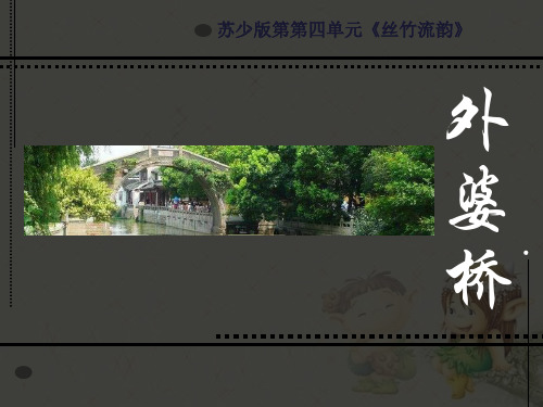 《外婆桥》精品 课件 
