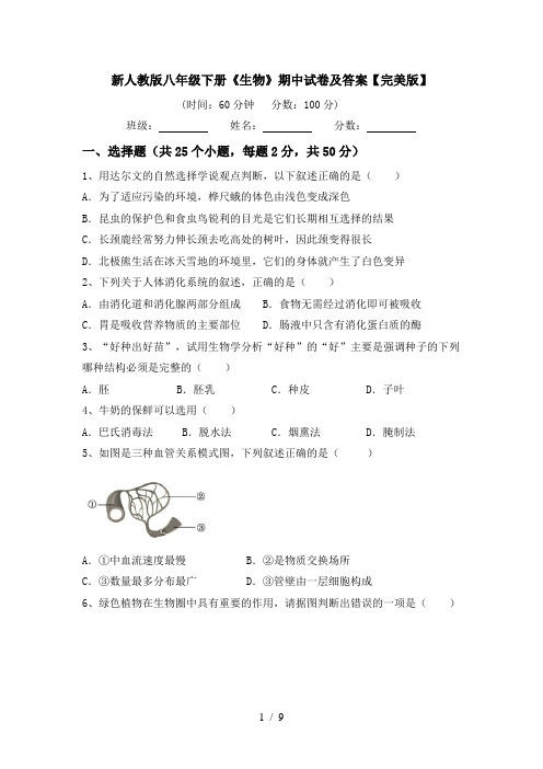 新人教版八年级下册《生物》期中试卷及答案【完美版】