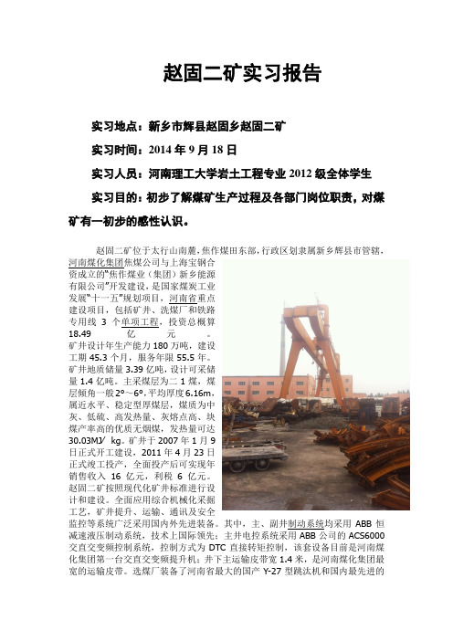 赵固二矿实习报告