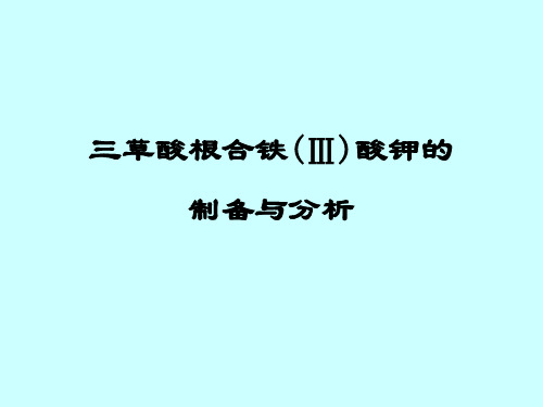 三草酸根合铁Ⅲ酸钾的制备与分析
