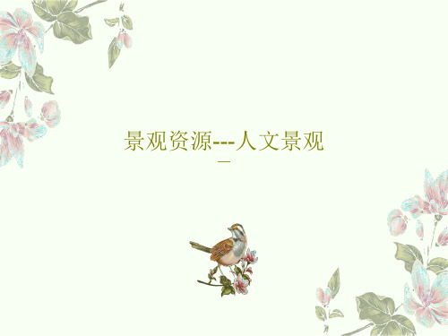 景观资源---人文景观PPT43页