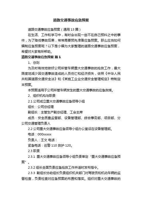 道路交通事故应急预案（通用13篇）