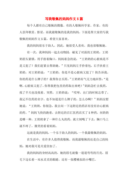 写我敬佩的妈妈作文5篇