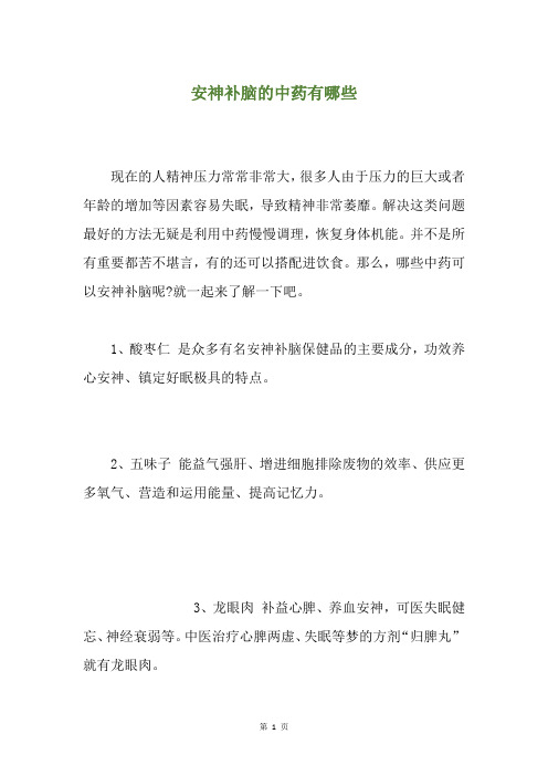 安神补脑的中药有哪些
