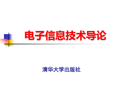 电子信息技术导论-第1章