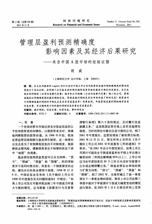 管理层盈利预测精确度影响因素及其经济后果研究——来自中国A股市场的经验证据