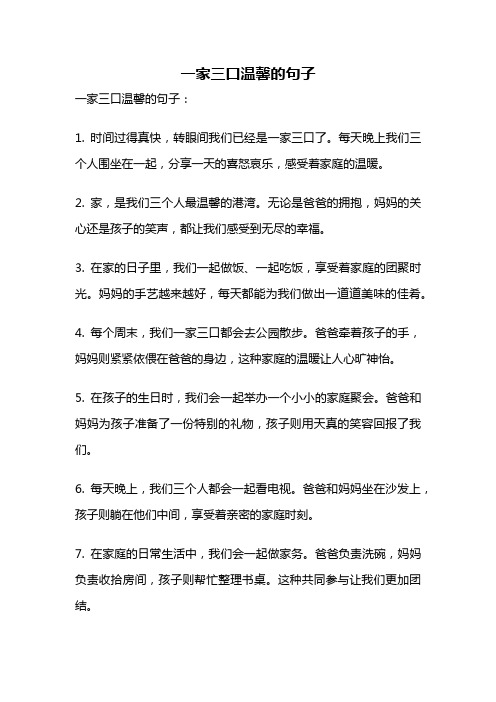 一家三口温馨的句子