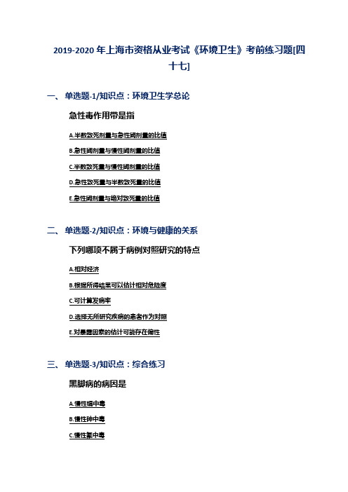 2019-2020年上海市资格从业考试《环境卫生》考前练习题[四十七]