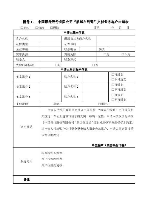 中国银行股份有限公司航运在线通支付业务客户申请表