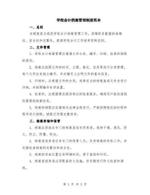 学校会计档案管理制度范本