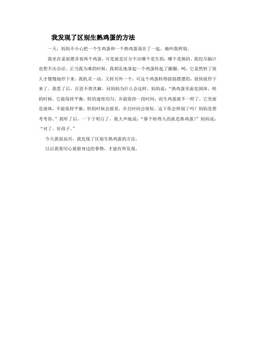 苏教版三年级语文下册习作3：我发现了区别生熟鸡蛋的方法