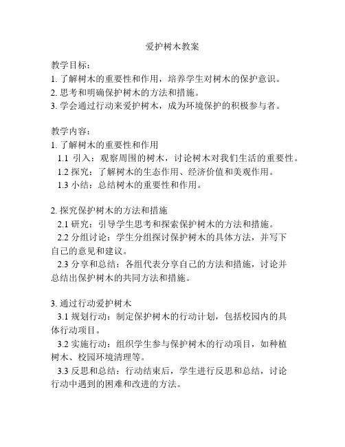 爱护树木教案