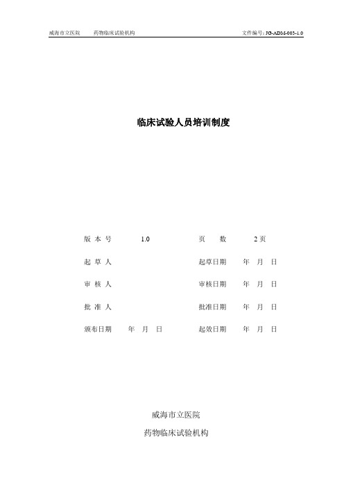临床试验人员培训制度