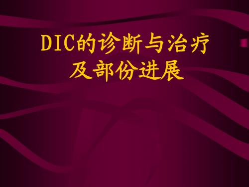 DIC的诊断与治疗及部分进展