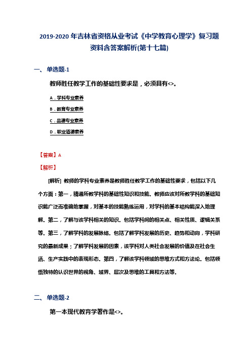 2019-2020年吉林省资格从业考试《中学教育心理学》复习题资料含答案解析(第十七篇)