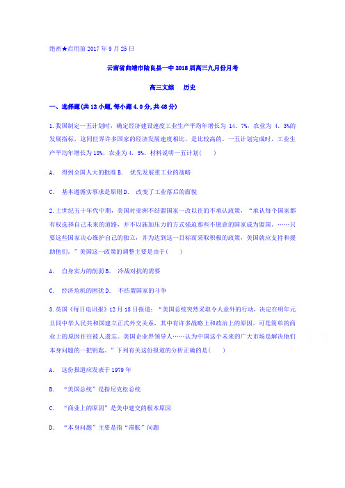 云南省曲靖市陆良县一中2018届高三九月份月考文综历史试题含答案