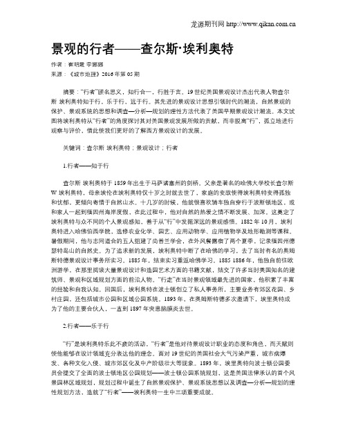 景观的行者——查尔斯·埃利奥特
