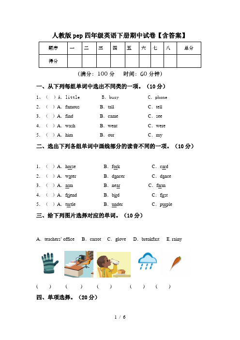 人教版pep四年级英语下册期中试卷【含答案】